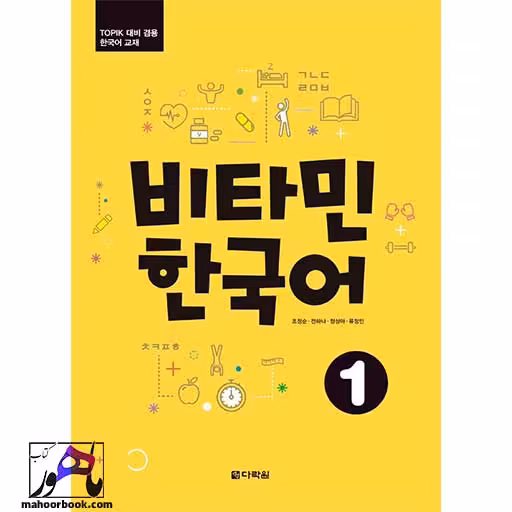 کره ای ویتامین 1 | Vitamin Korean 1