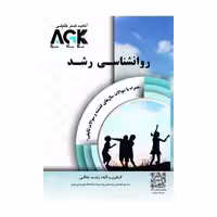 کتاب AGK روانشناسی رشد