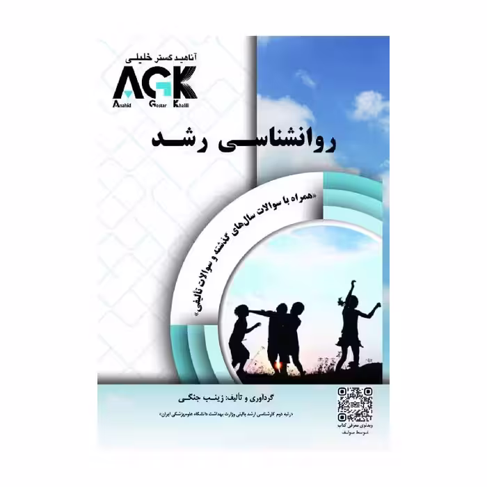 کتاب AGK روانشناسی رشد