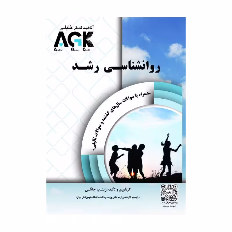 کتاب AGK روانشناسی رشد