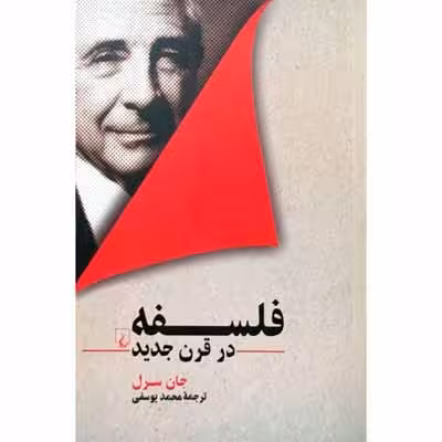 فلسفه در قرن جدید
