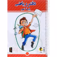 دفتر تمرین ریاضی نهم انتشارات پویش (چاپ 1404)