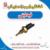 فشنگی (مهره) دمای آب فیدلیتی