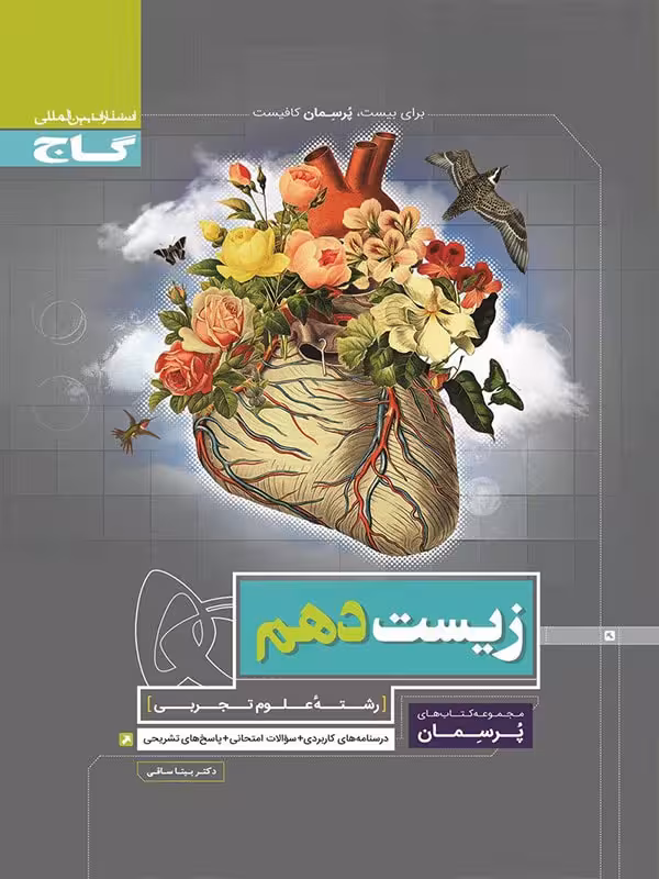 گاج پرسمان زیست شناسی دهم (رشته تجربی)