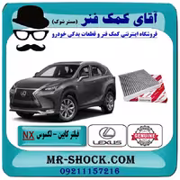 فیلتر کابین (فیلتر اطاق) لکسوس NX مدل 2016-2019 برند اصلی تویوتا جنیون