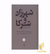 کتاب "شعرزاد و شرکا" اثر ادگار آلن پو، نشر امیر کبیر