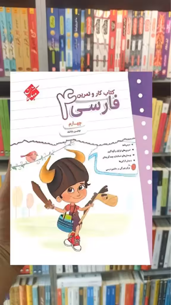کتاب کار و تمرین فارسی چهارم ابتدایی مبتکران