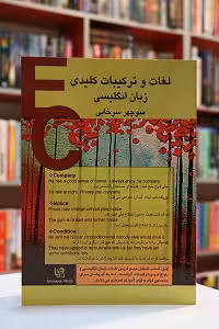لغات و ترکیبات کلیدی – سرخابی