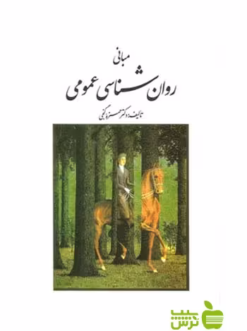 مبانی روان شناسی عمومی گنجی روان - سیب ترش - SibTorsh حمزه گنجی