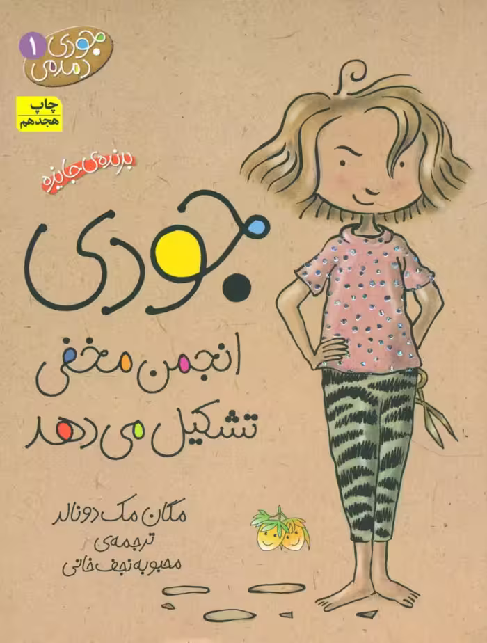 جودی دمدمی 1_جودی‏ انجمن مخفی تشکیل می دهد/افق