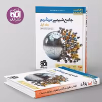 شیمی جامع تیتانیم جلد اول نشر الگو