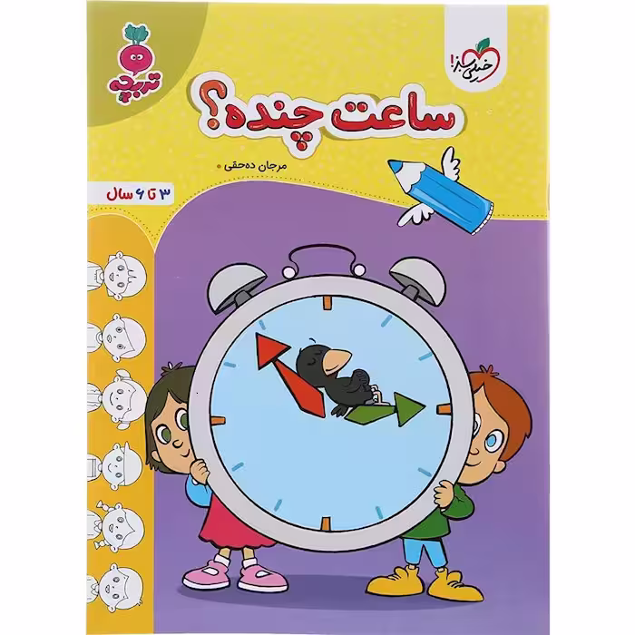 کتاب ساعت چنده کودکان تربچه خیلی سبز