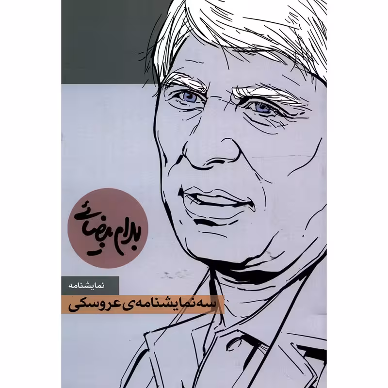 کتاب سه نمایشنامه ی عروسکی اثر بهرام بیضایی چاپ اصل و نو با تخفیف انتشارات روشنگران و مطالعات زنان