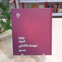 کتاب خود دوست داشتنی من اثر شانیا الی از نشر مون با قیمت قدیم 