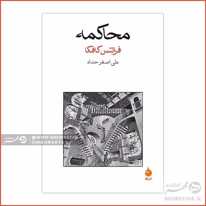 کتاب محاکمه کافکا