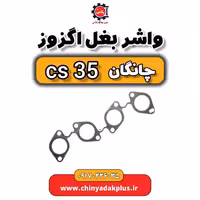 واشر بغل اگزوز چانگان Cs35