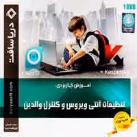 تنظیمات آنتی ویروس و کنترل والدین-دریاسافت