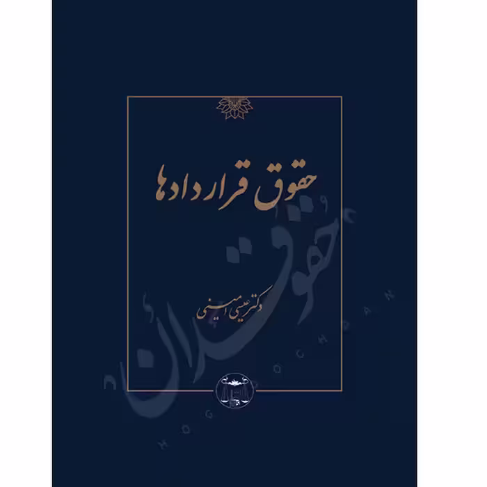 حقوق قراردادها (گالینگور) | دکتر امینی