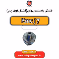 فشنگی یا سنسور روغن (فشنگی اویل پمپ) KMC J7