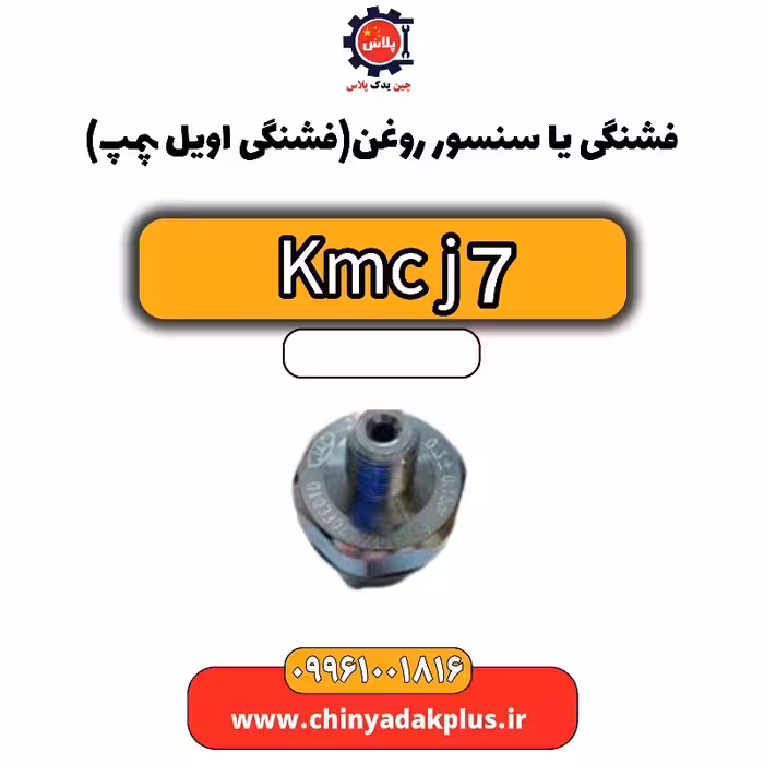 فشنگی یا سنسور روغن (فشنگی اویل پمپ) KMC J7