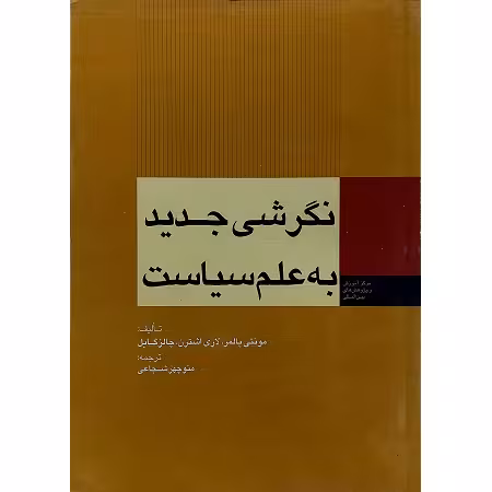 نگرشی جدید به علم سیاست