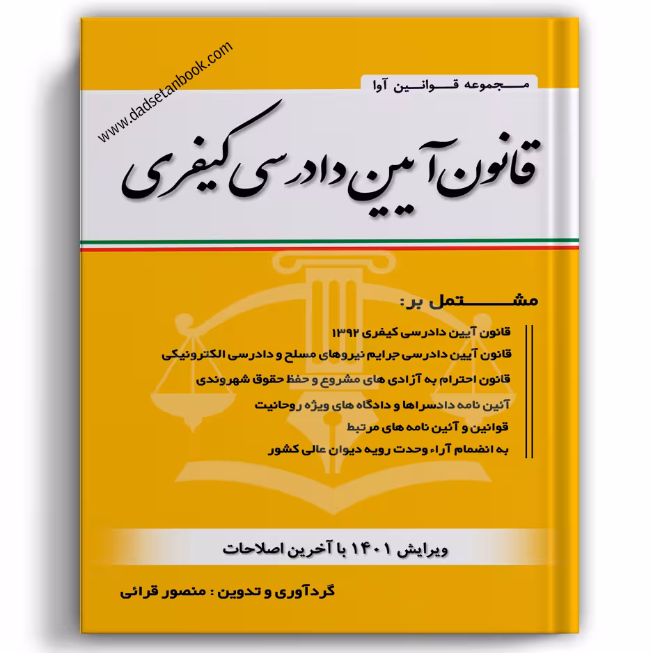 قانون آیین دادرسی کیفری منصور قرایی (جلد سیمی)