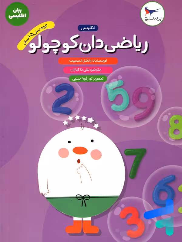ریاضی دان کوچولو انگلیسی پیش دبستانی پرستو قلم چی