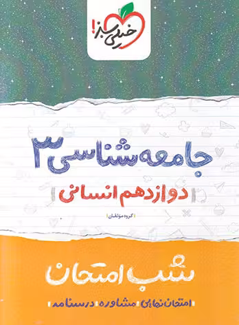 شب امتحان جامعه شناسی دوازدهم خیلی سبز