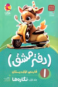 دفتر مشق فارسی اول دبستان جلد اول نگاره ها پویش