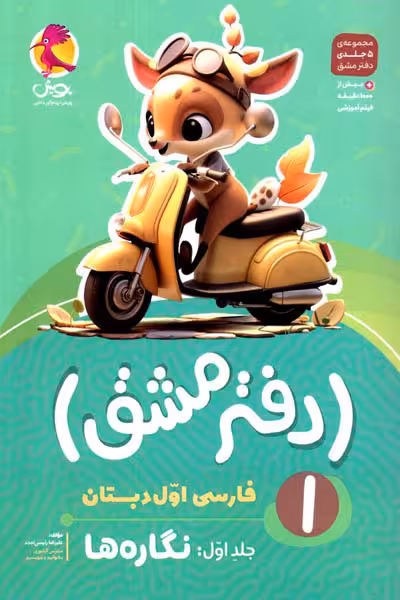 دفتر مشق فارسی اول دبستان جلد اول نگاره ها پویش