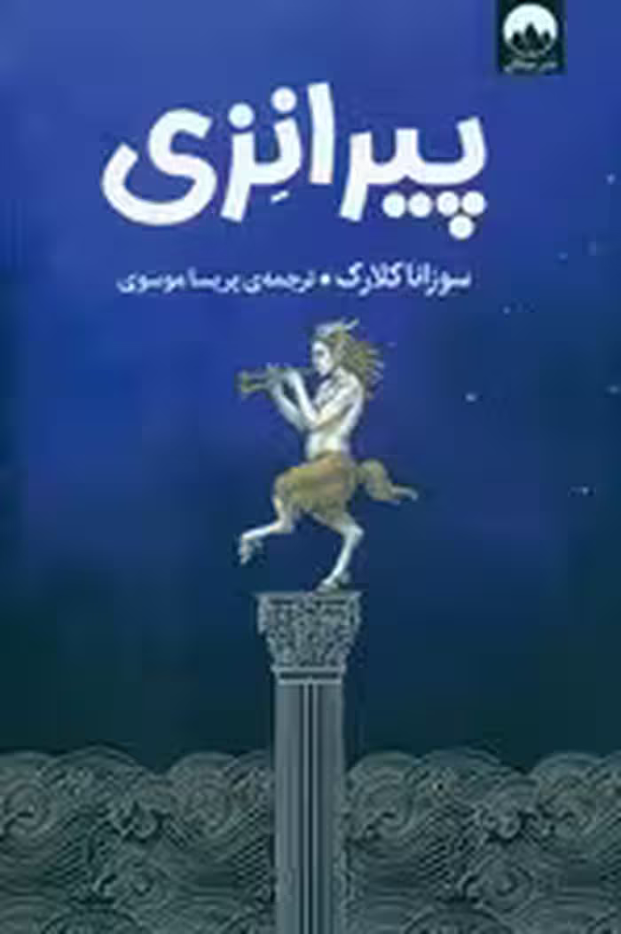 پیرانزی