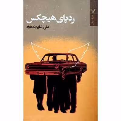 رد پای هیچکس