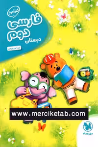 فارسی دوم دبستان کار آموز مهروماه