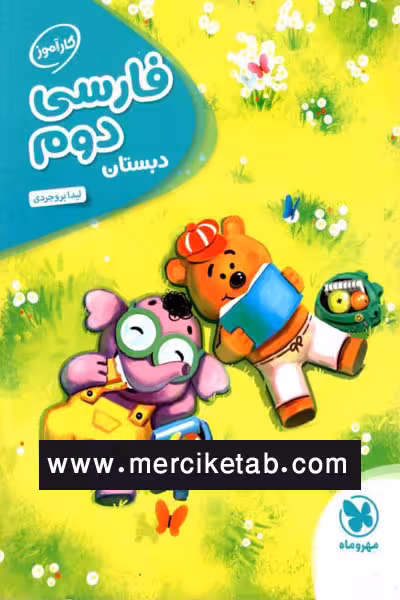 فارسی دوم دبستان کار آموز مهروماه