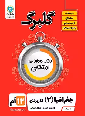 گلبرگ جغرافیا دوازدهم گل واژه