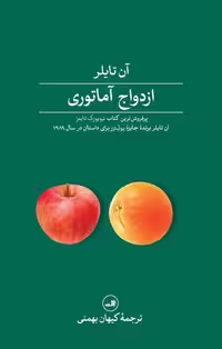 ازدواج آماتوری اثر آن تایلر نشر ثالث
