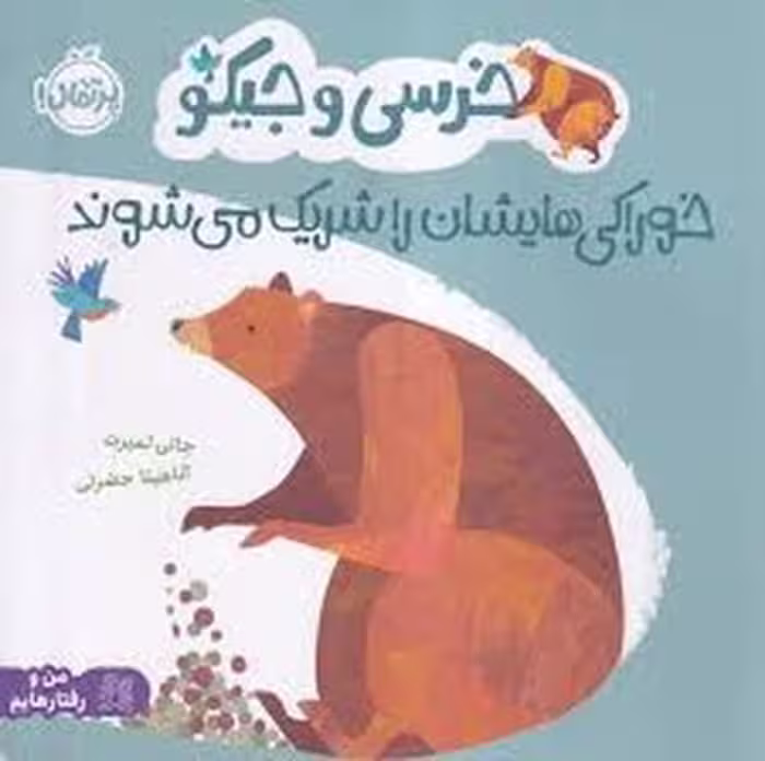 خرسی و جیکو: خوراکی هایشان را شریک می شوند | مرکز فرهنگی آبی