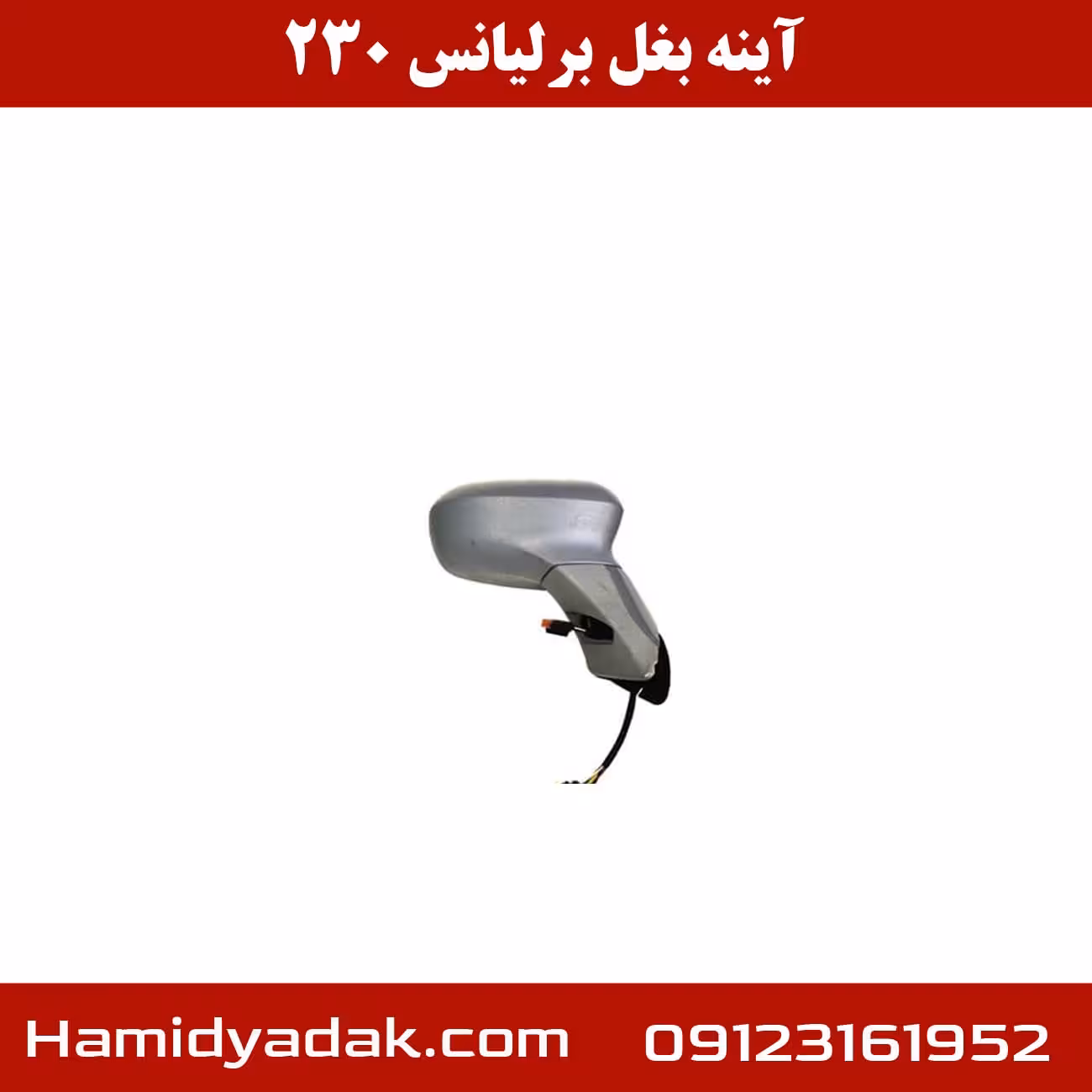 آینه بغل برلیانس 230