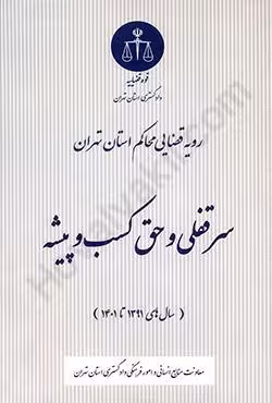 رویه قضایی محاکم استان تهران سرقفلی و حق کسب و پیشه