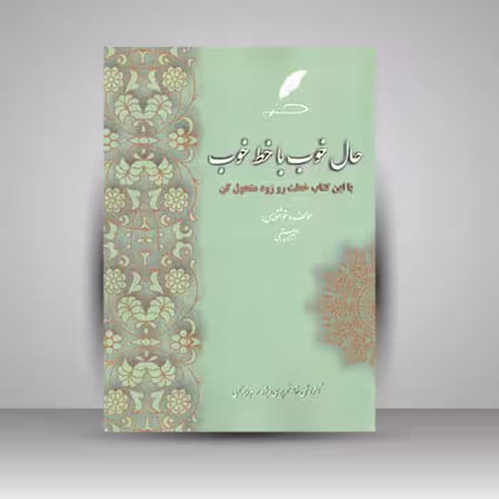 کتاب حال خوب با خط خوب آموزش خط تحریر ویژه سوم دبستان