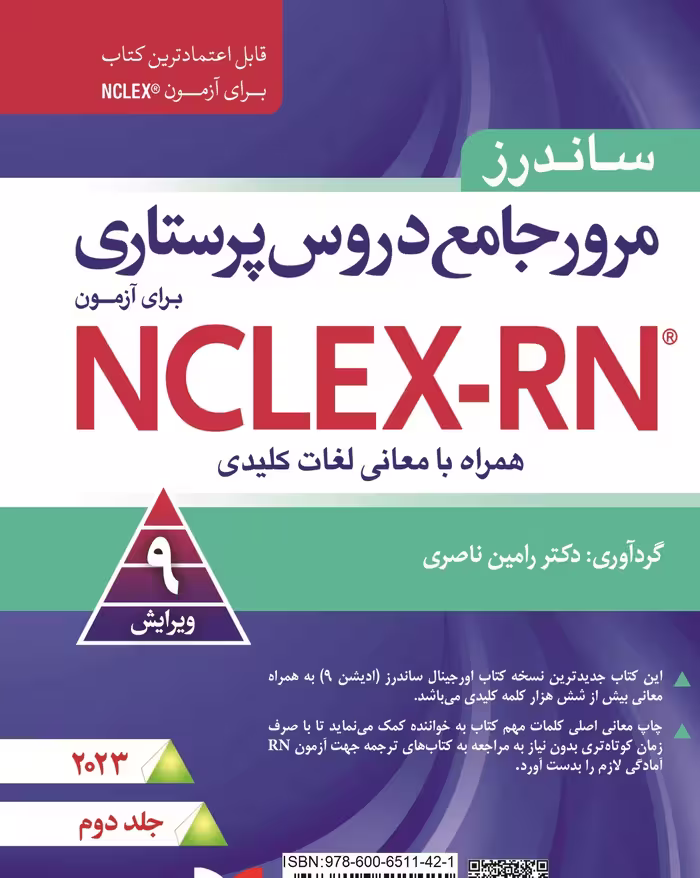 کتاب مرور جامع دروس پرستاری برای آزمون NCLEX-RN همراه با لغات کلیدی 2023
