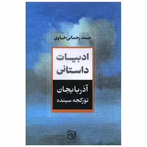کتاب ادبیات داستانی (آذربایجان تورکجه سینده) اثر صمد رحمانی خیاوی