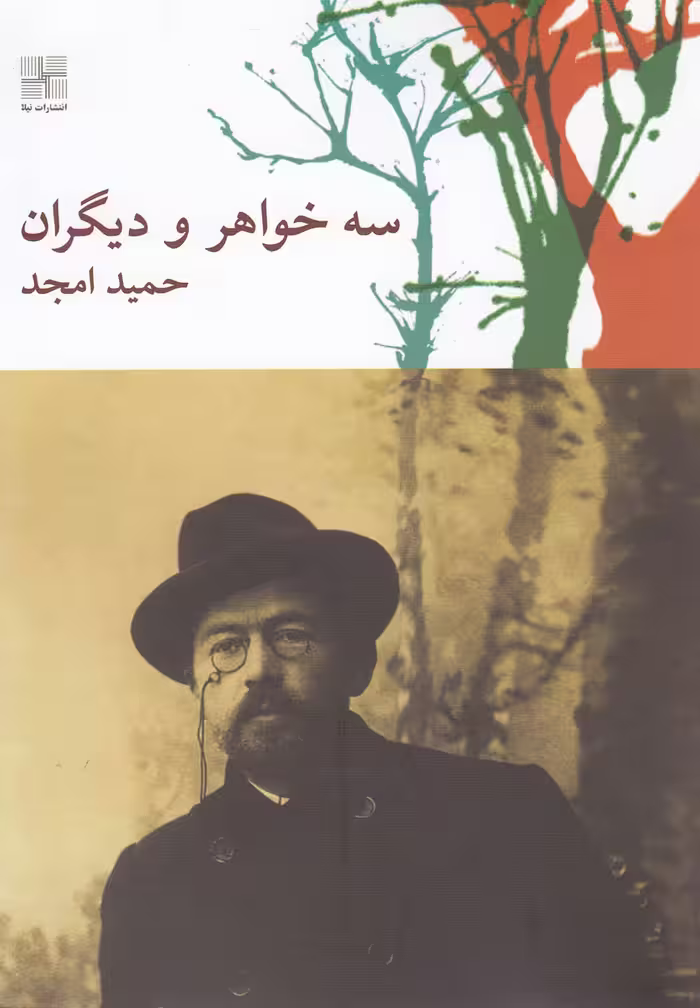 کتاب سه خواهر و دیگران اثر حمید امجد