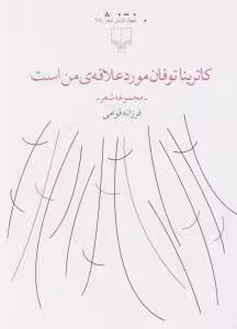 کتاب کاترینا توفان مورد علاقه ی من است