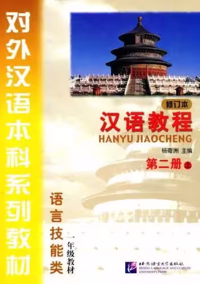 جیاوچنگ |کتاب چینی  Hanyu Jiaocheng 2A Textbook 2th