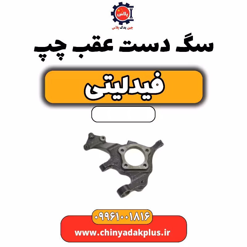 سگ دست عقب چپ فیدلیتی