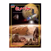 کتاب سیاره مریخ نوشته محمدرضا محمدزاده انتشارات حباب