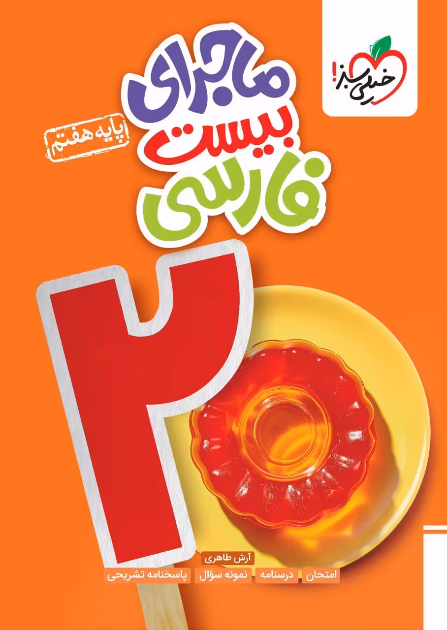 ماجرای بیست فارسی هفتم خیلی سبز