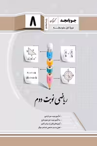 ریاضی نوبت دوم هشتم جویامجد