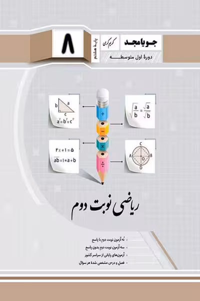 ریاضی نوبت دوم هشتم جویامجد